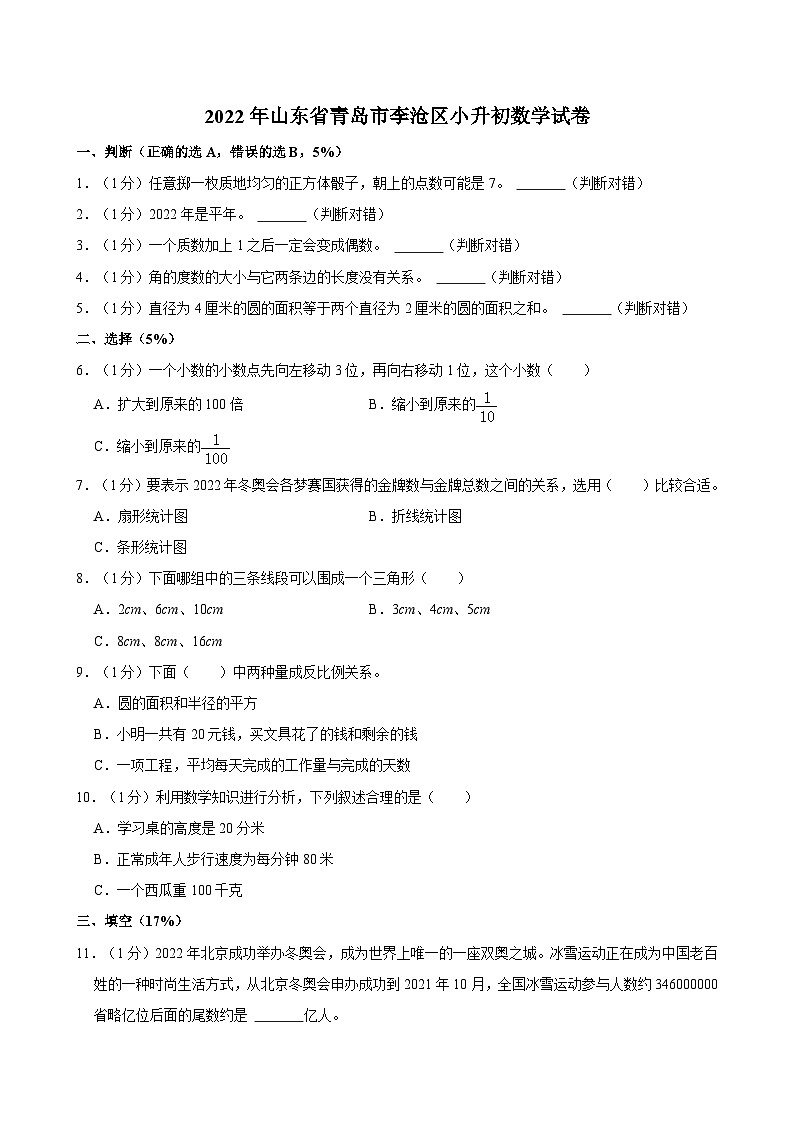 2022年山东省青岛市李沧区小升初数学试卷第1页