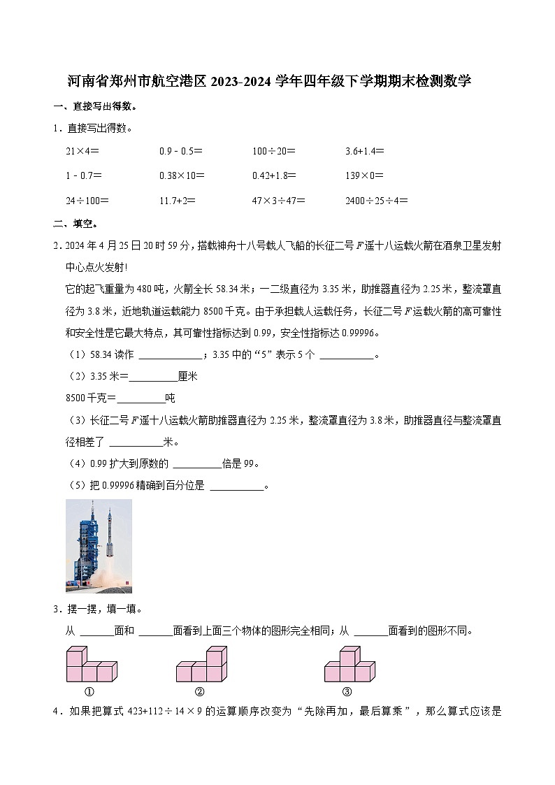 河南省郑州市航空港区2023-2024学年四年级下学期期末检测数学试题01