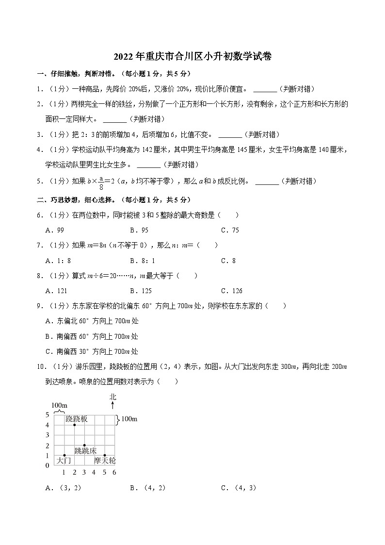 2022年重庆市合川区小升初数学试卷第1页