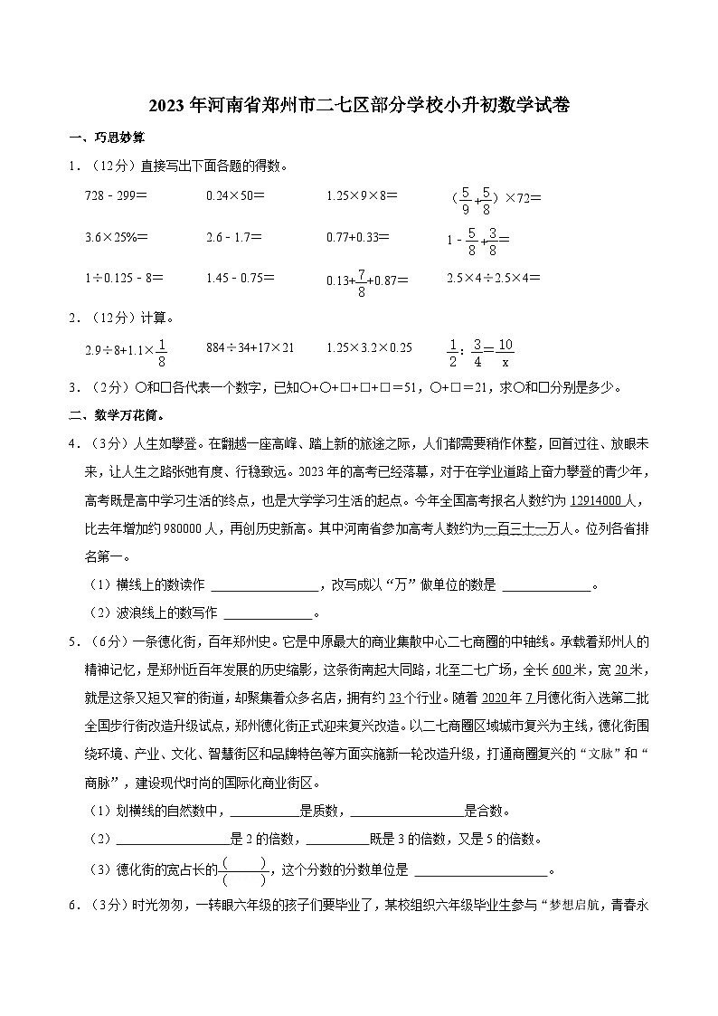 2023年河南省郑州市二七区部分学校小升初数学试卷01