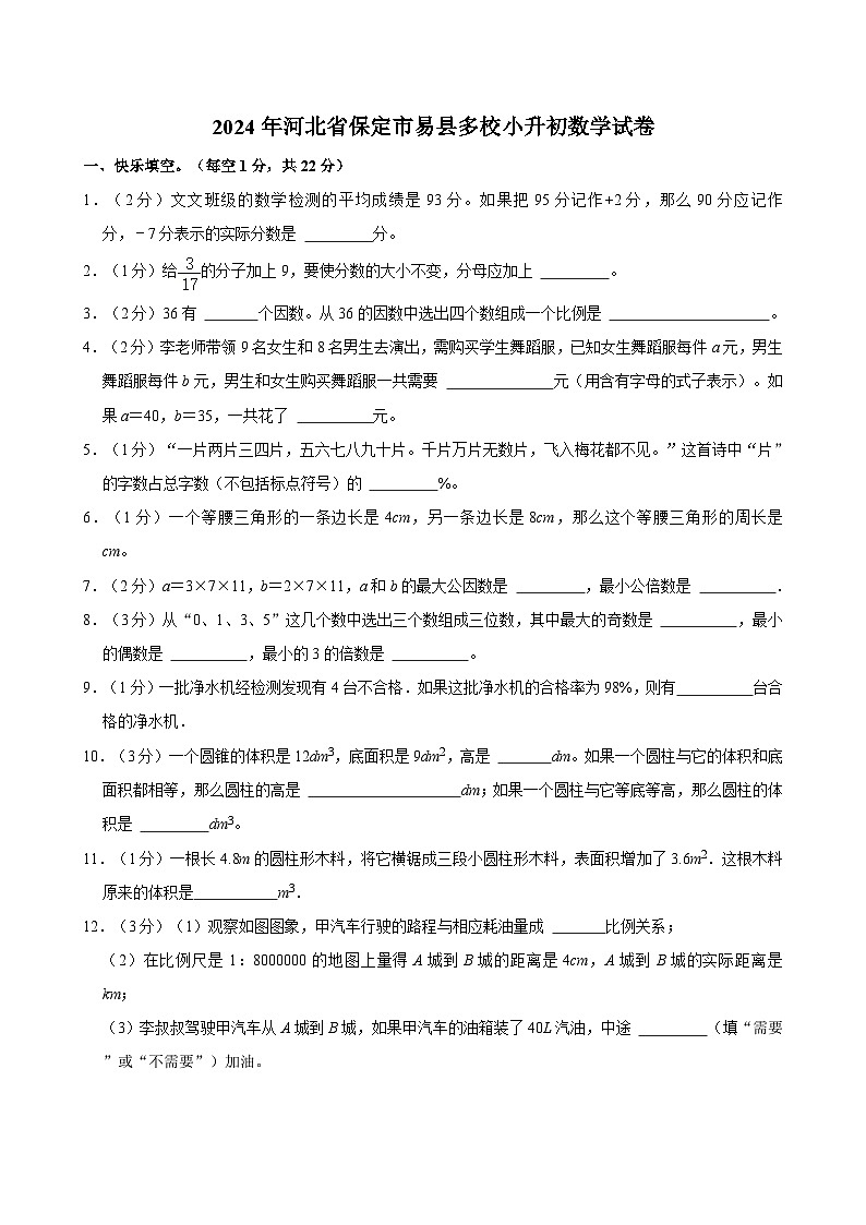 2024年河北省保定市易县多校小升初数学试卷第1页