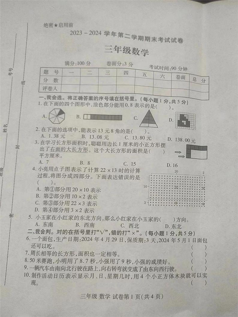 河南省洛阳市伊滨区2023-2024学年三年级下学期期末数学试题第1页