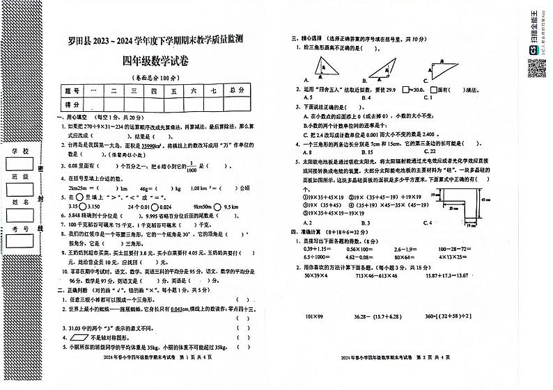湖北省黄冈市罗田县2023-2024学年四年级下学期期末质量检测数学试题第1页