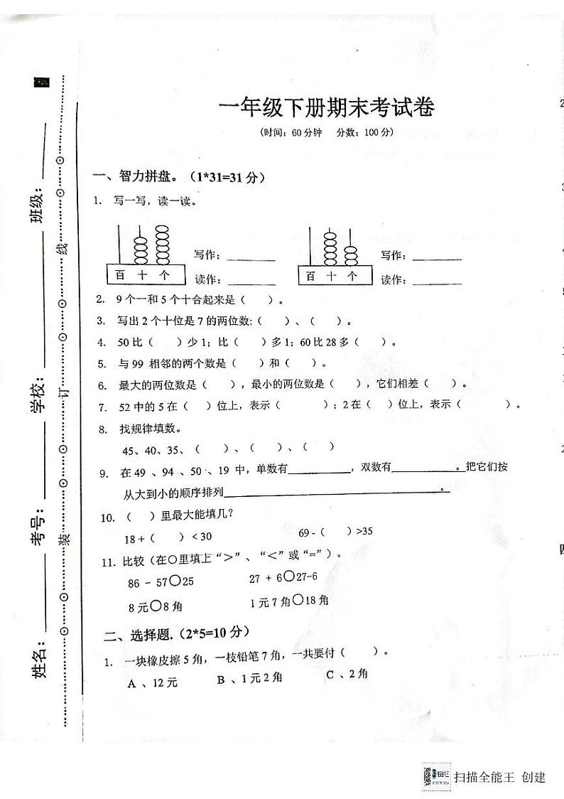 湖南省邵阳市隆回县2023-2024学年一年级下学期期末数学试题01