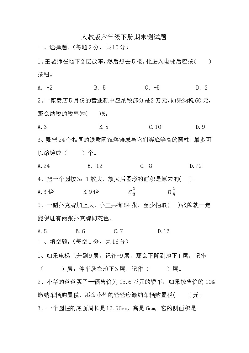 _期末测试题（试题）-2023-2024学年六年级下册数学人教版第1页