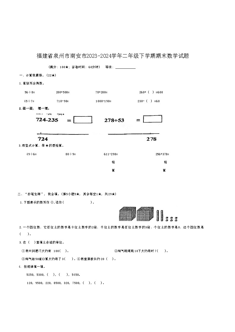 福建省泉州市南安市2023-2024学年二年级下学期期末数学试题01