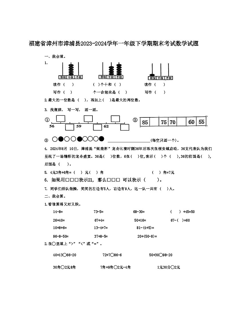 福建省漳州市漳浦县2023-2024学年一年级下学期期末考试数学试题第1页