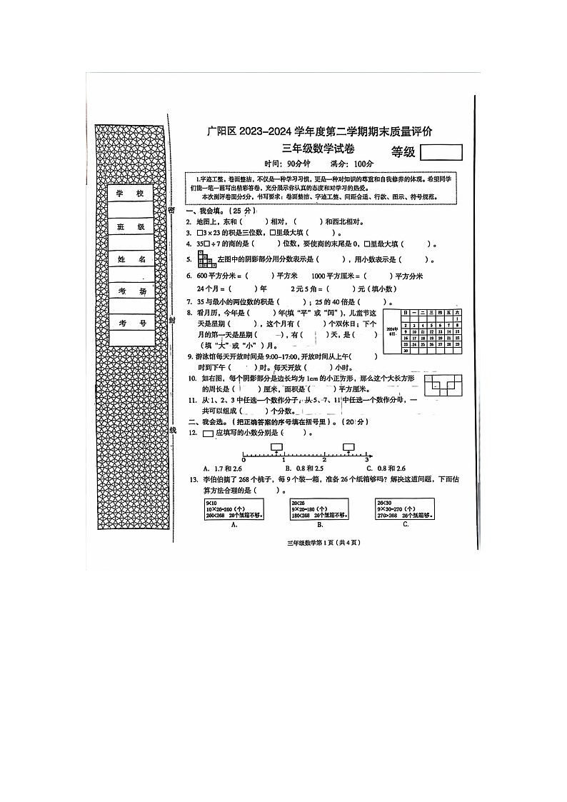 河北省廊坊市广阳区2023-2024学年三年级下学期6月期末数学试题第1页