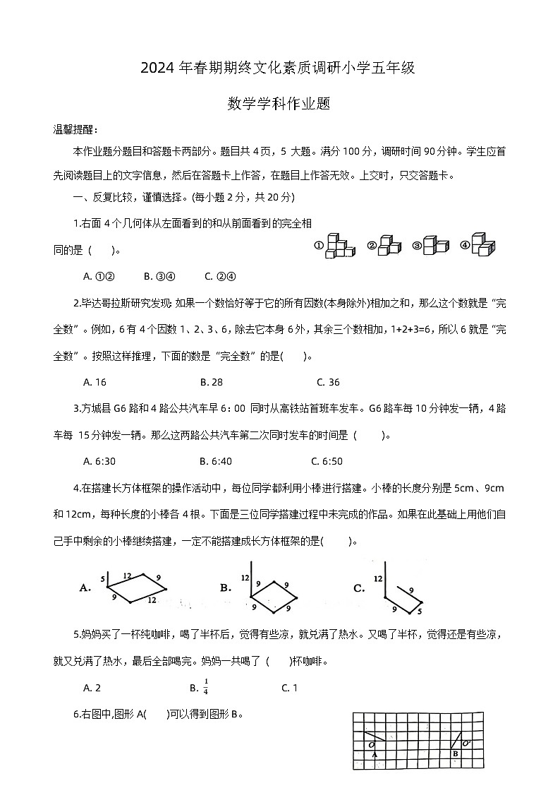 河南省南阳市方城县2023-2024学年五年级下学期6月期末数学试题第1页