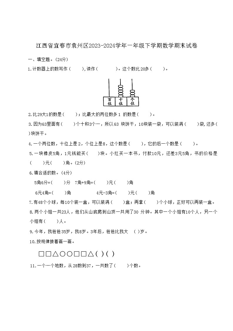 江西省宜春市袁州区2023-2024学年一年级下学期期末数学试卷第1页
