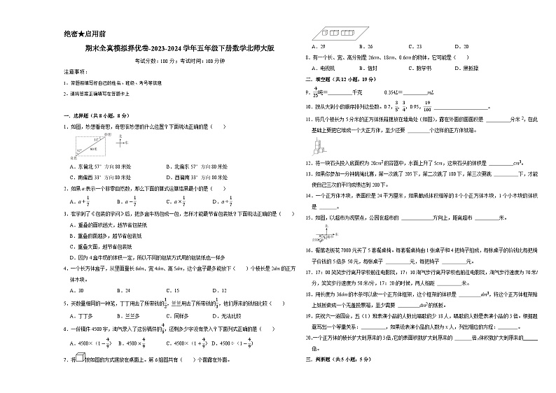 期末模拟卷（试题）-2023-2024学年五年级下册数学北师大版第1页