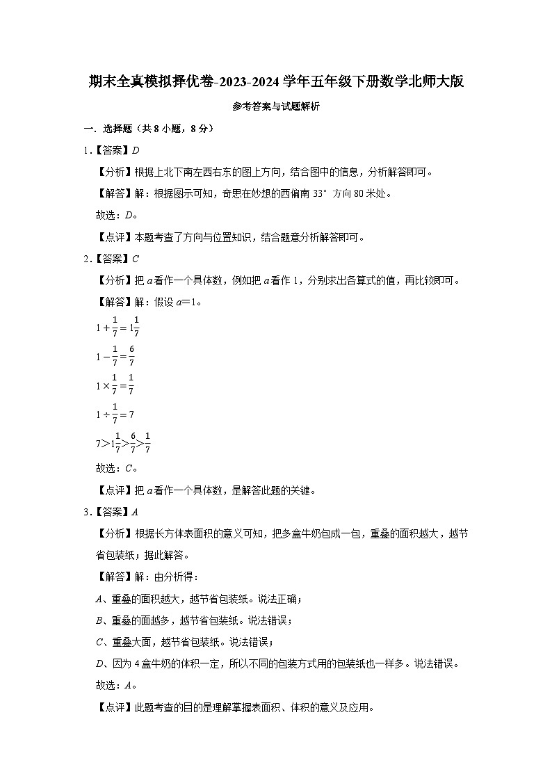 期末模拟卷（试题）-2023-2024学年五年级下册数学北师大版第3页