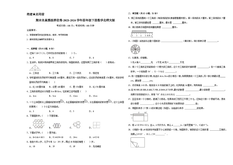期末全真模拟择优卷（试题）-2023-2024学年四年级下册数学北师大版第1页