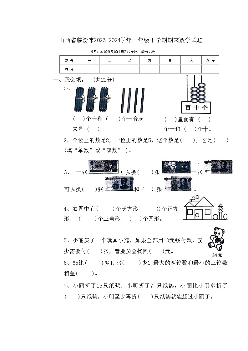 山西省临汾市2023-2024学年一年级下学期期末数学试题01