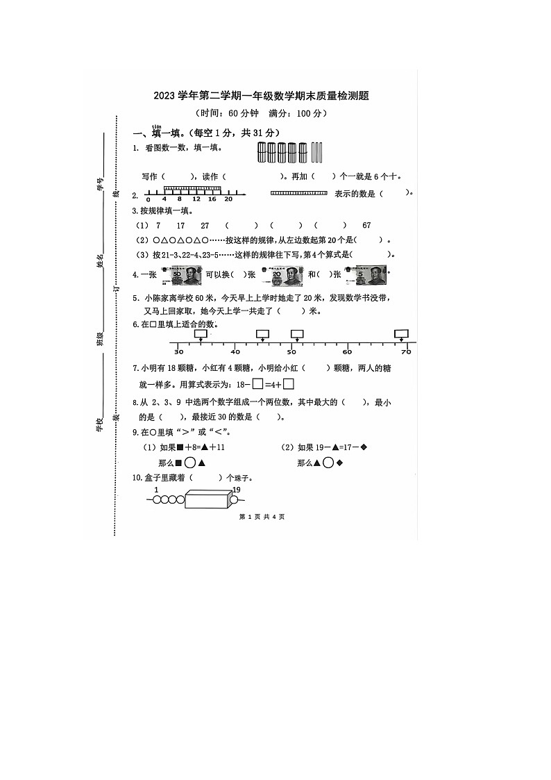 浙江省台州市温岭市2023-2024学年一年级下学期期末数学试题第1页