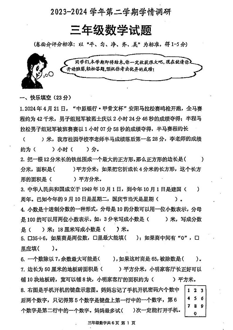 河南省安阳市林州市2023-2024学年三年级下学期期末考试数学试卷01