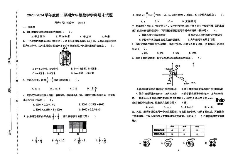 山东省济南市天桥区2023-2024学年六年级下学期数学期末考试第1页