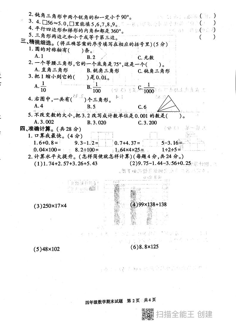 陕西省西安市长安区2023-2024学年四年级下学期期末考试数学试卷02