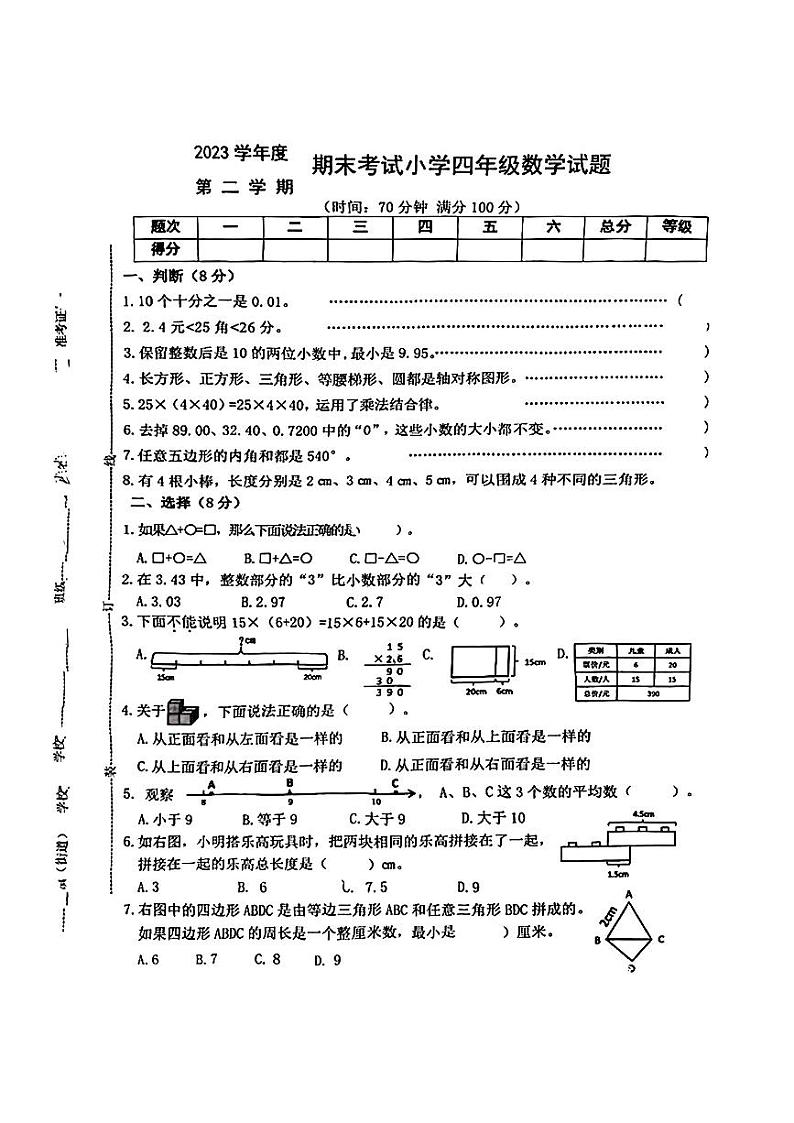 浙江省宁波市慈溪市2023--2024学年四年级下学期期末测试数学试卷第1页
