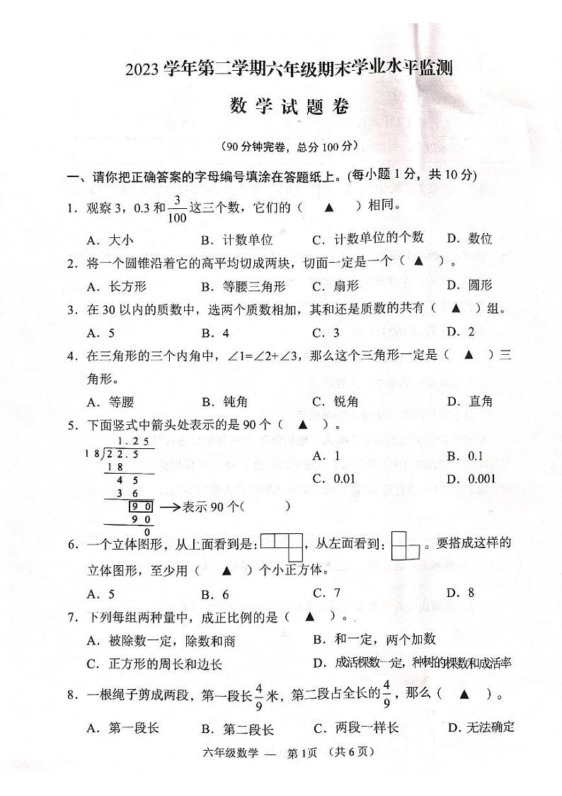浙江省金华市永康市2023-2024学年六年级下学期期末数学试题第1页
