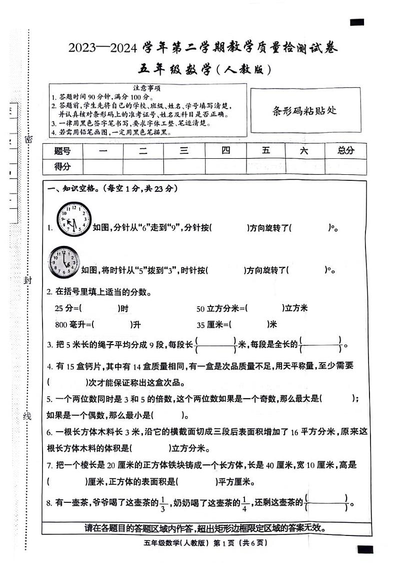 河北省邯郸市峰峰矿区2023-2024学年五年级下学期期末检测数学试题第1页