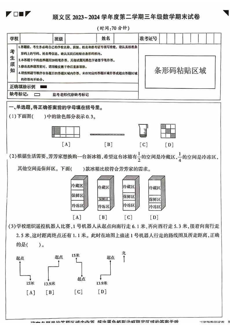北京市顺义区2023-2024学年三年级下学期期末数学试题第1页