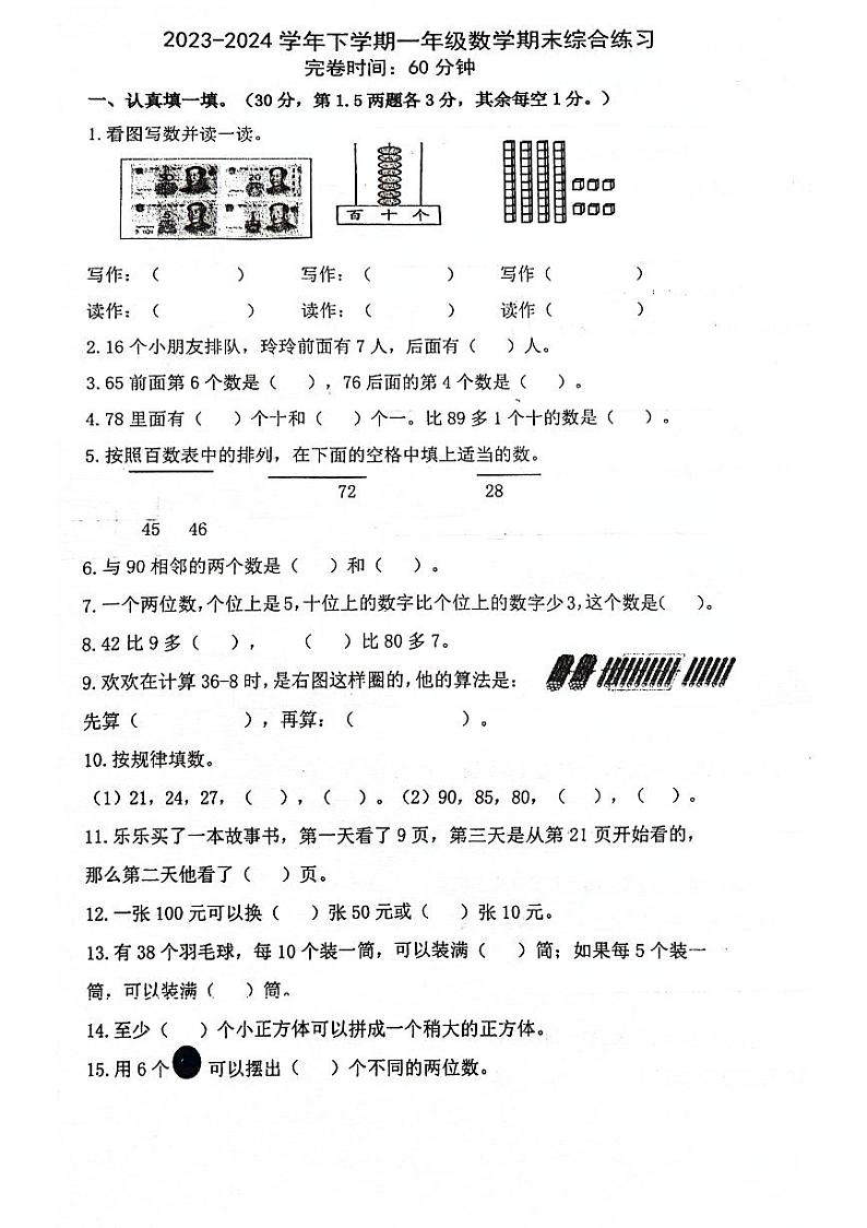 福建省莆田市城厢区2023-2024学年一年级下学期期末考试数学试题01