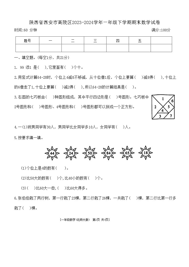 陕西省西安市高陵区2023-2024学年一年级下学期期末数学试卷第1页