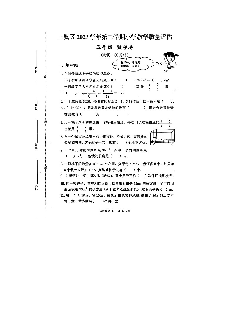 浙江省绍兴市上虞区2023-2024学年五年级下学期期末数学试题01