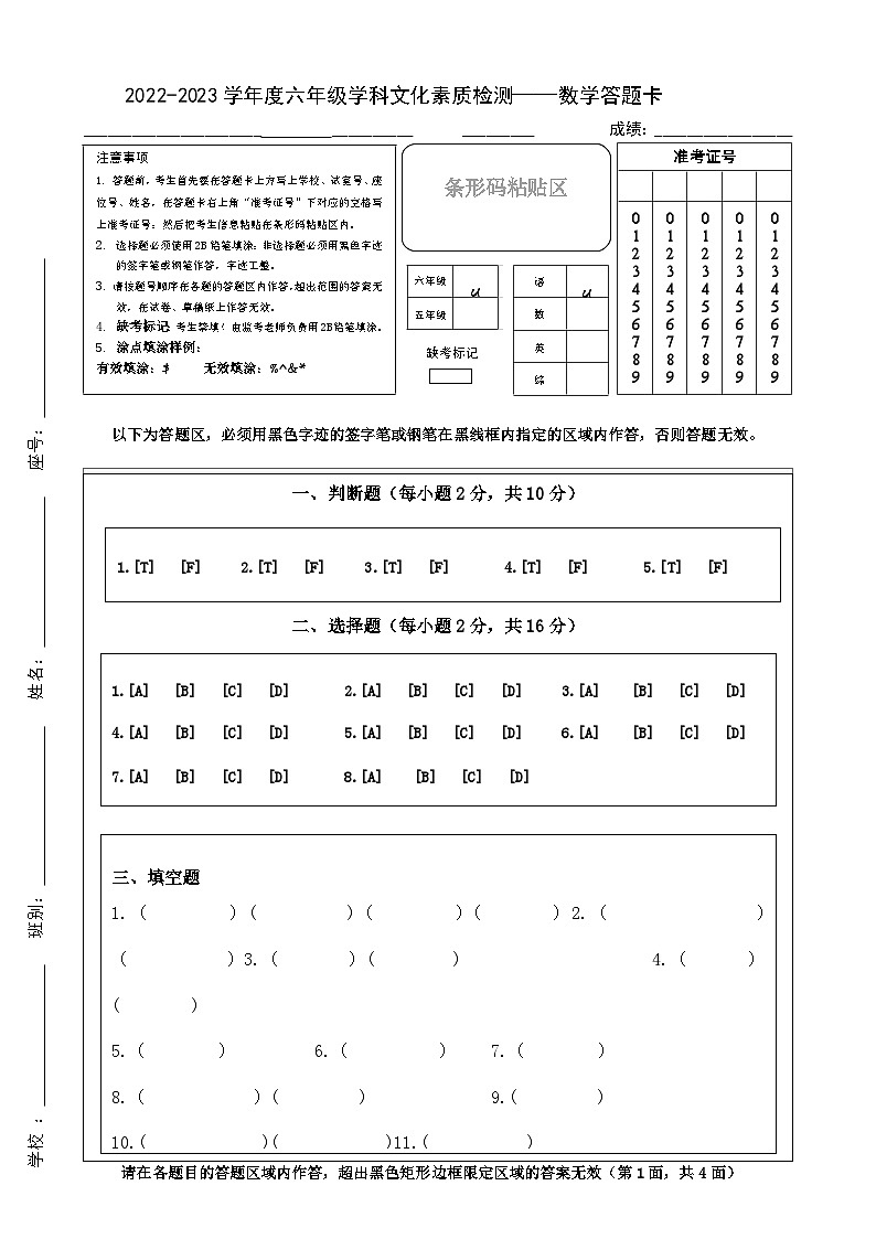 2022-2023学年度六年级学科文化素质检测--答题卡第1页