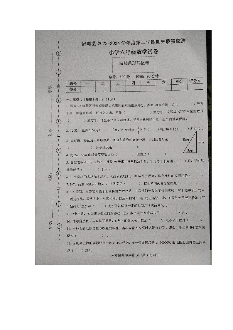 安徽省六安市舒城县2023-2024学年六年级下学期期末数学试题+第1页