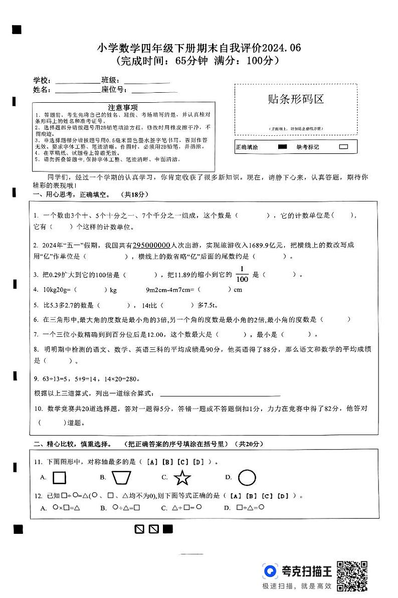 福建省莆田市城厢区2023-2024学年四年级下学期6月期末数学试题01
