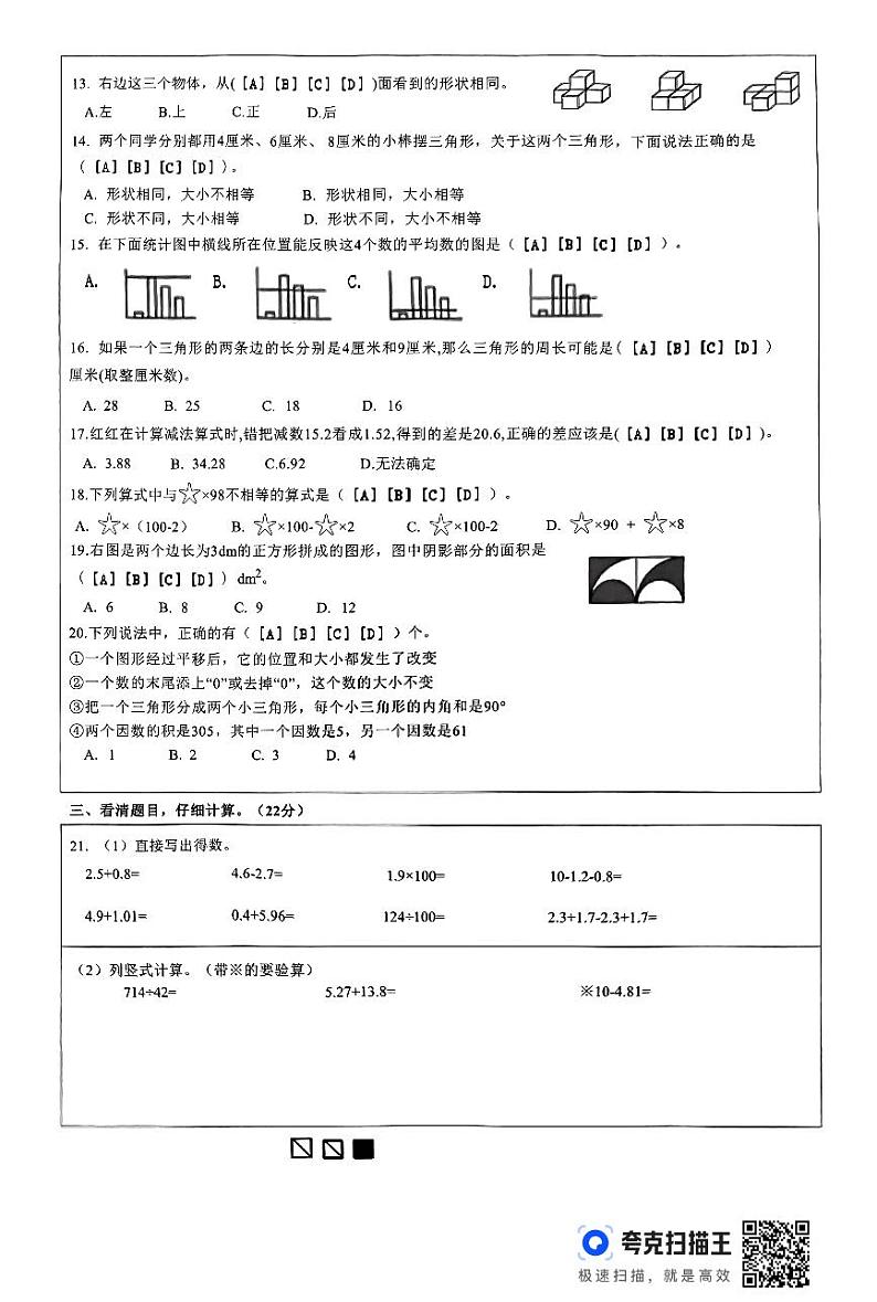 福建省莆田市城厢区2023-2024学年四年级下学期6月期末数学试题02