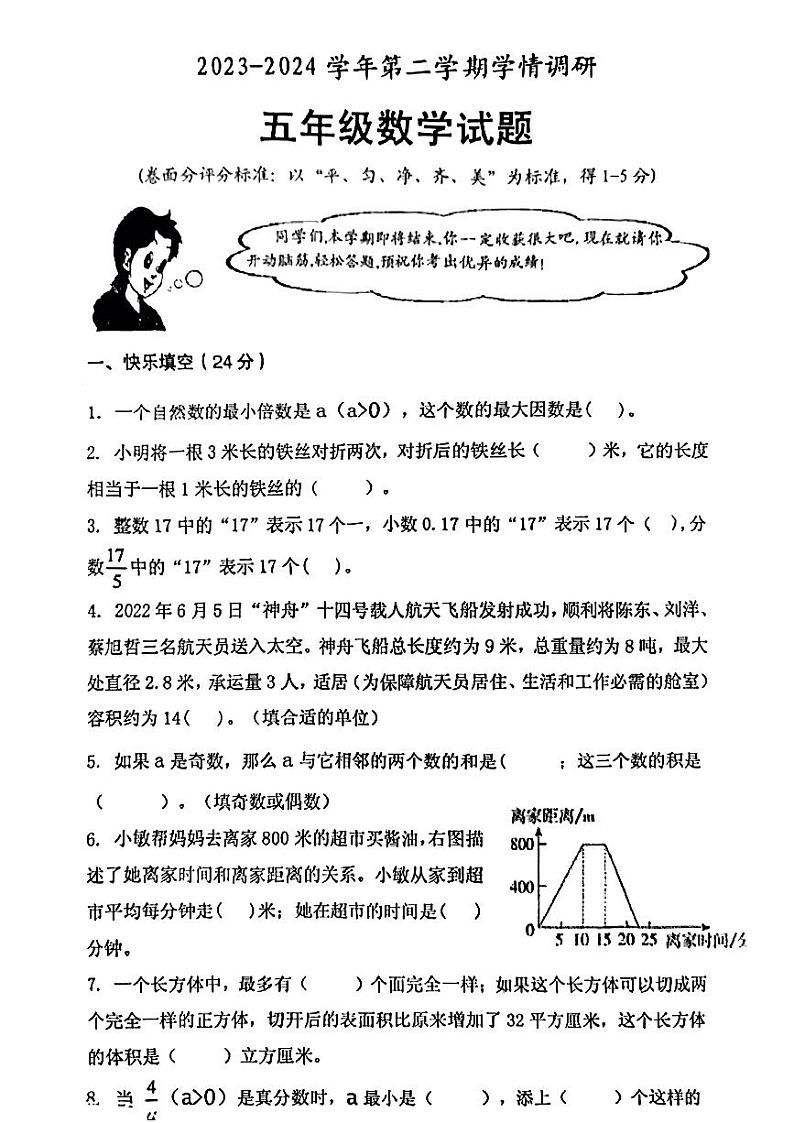 河南省安阳市林州市2023-2024学年五年级下学期期末考试数学试卷01