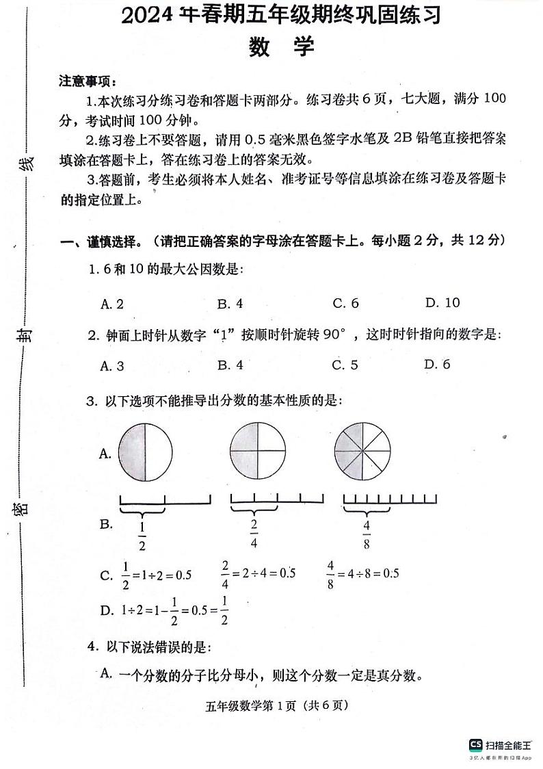河南省南阳市社旗县2023-2024学年五年级下学期6月期末数学试题第1页