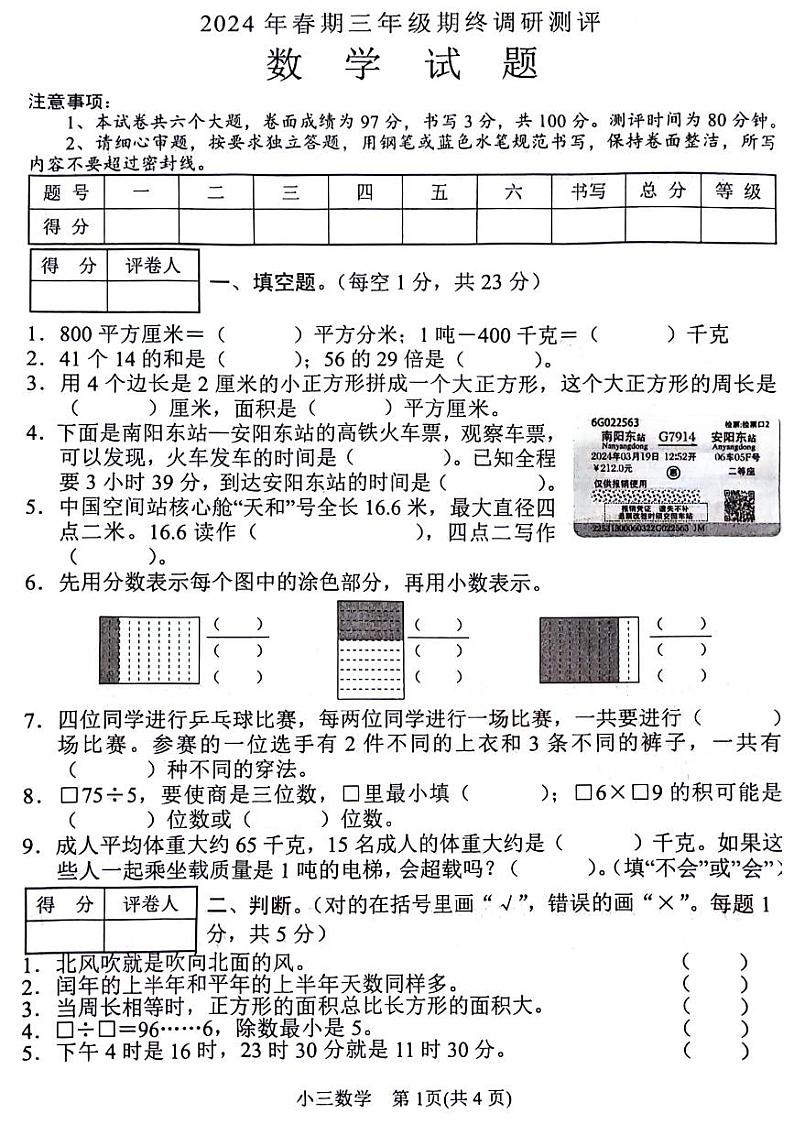 河南省南阳市宛城区2023-2024学年三年级下学期期末检测数学试题第1页