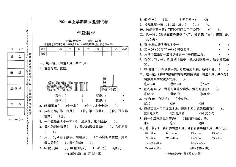 湖南省衡阳市衡阳县2023-2024年一年级上学期期末数学试卷第1页
