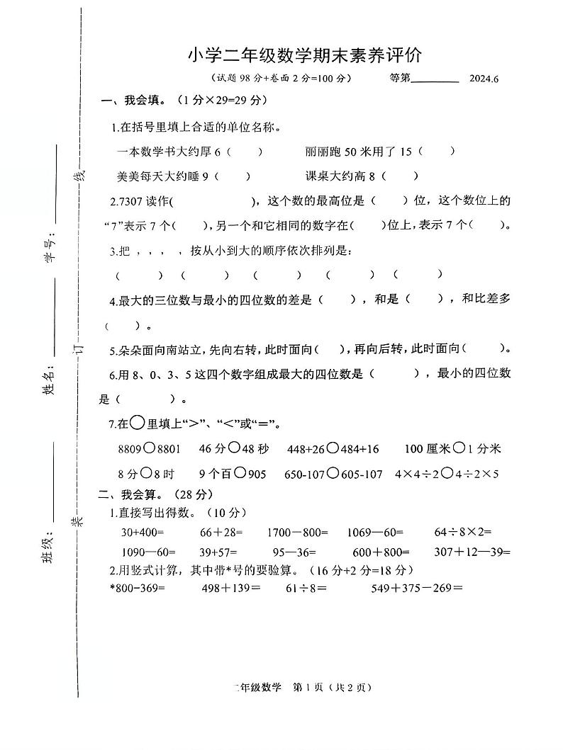 江苏省沭阳县2023-2024学年二年级下学期期末考试数学试题01