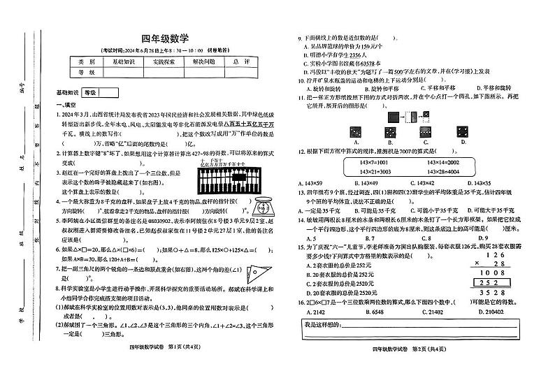 山西省太原市迎泽区2023-2024学年四年级下学期期末数学试卷01