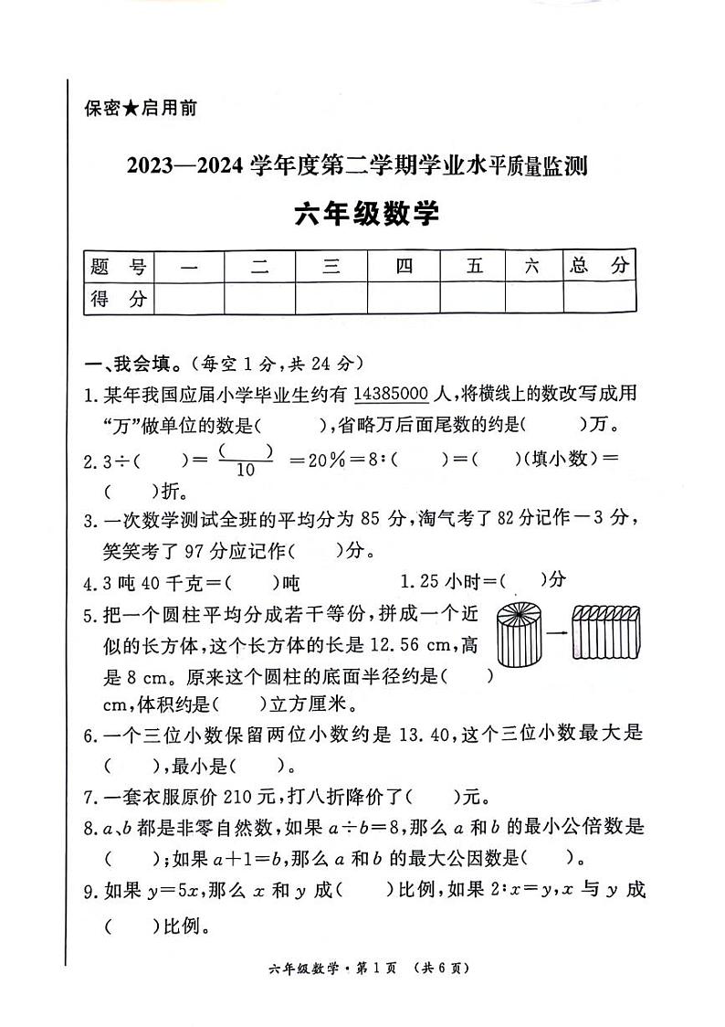 陕西省西安市未央区2023-2024学年六年级下学期期末检测数学试题01