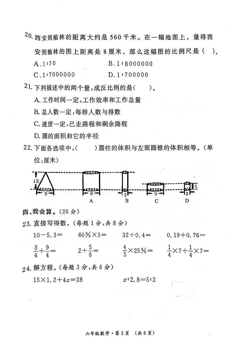 陕西省西安市未央区2023-2024学年六年级下学期期末检测数学试题03