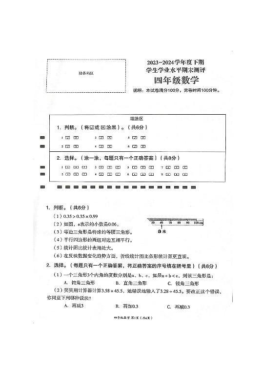四川省成都市成华区2023-2024学年四年级下学期期末数学试卷第1页