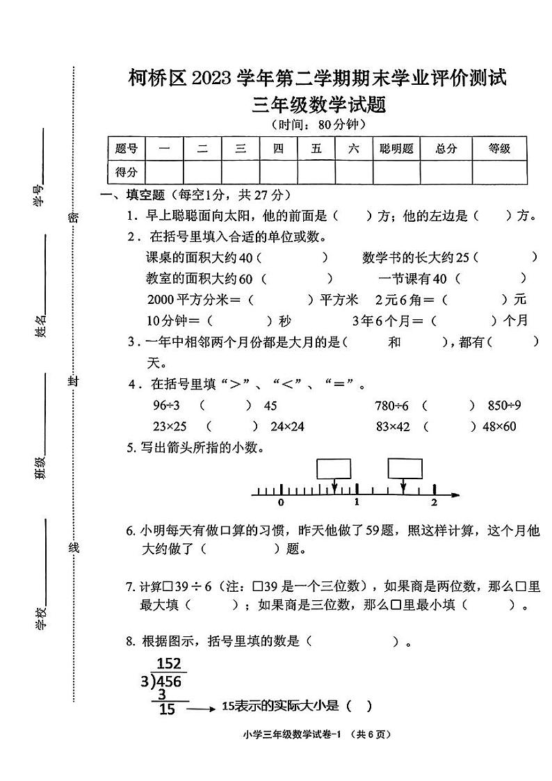 浙江省绍兴市柯桥区202-2024学年三年级下学期期末测试数学试题01