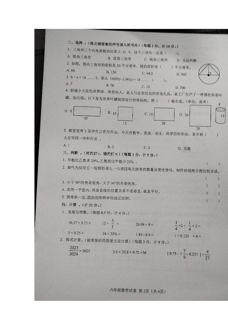 安徽省六安市舒城县2023-2024学年六年级下学期期末数学试题第2页