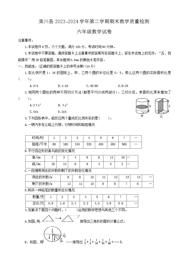 河南省洛阳市栾川县2023-2024学年六年级下学期期末数学试题第1页
