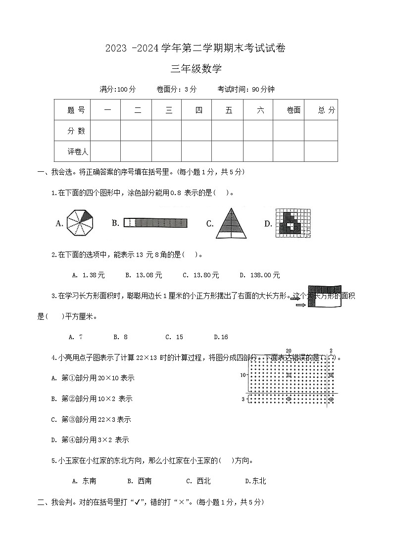 河南省洛阳市伊滨区2023-2024学年三年级下学期期末数学试题第1页