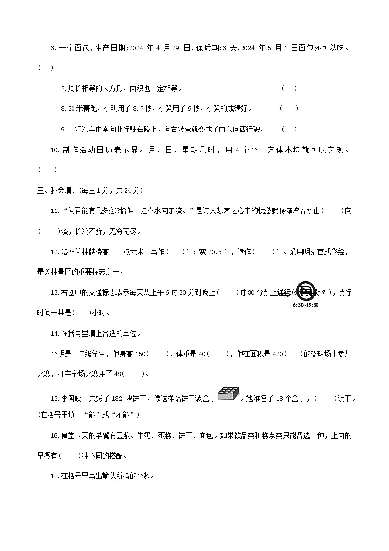 河南省洛阳市伊滨区2023-2024学年三年级下学期期末数学试题第2页