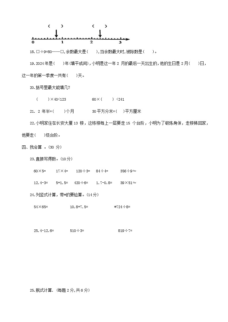 河南省洛阳市伊滨区2023-2024学年三年级下学期期末数学试题第3页