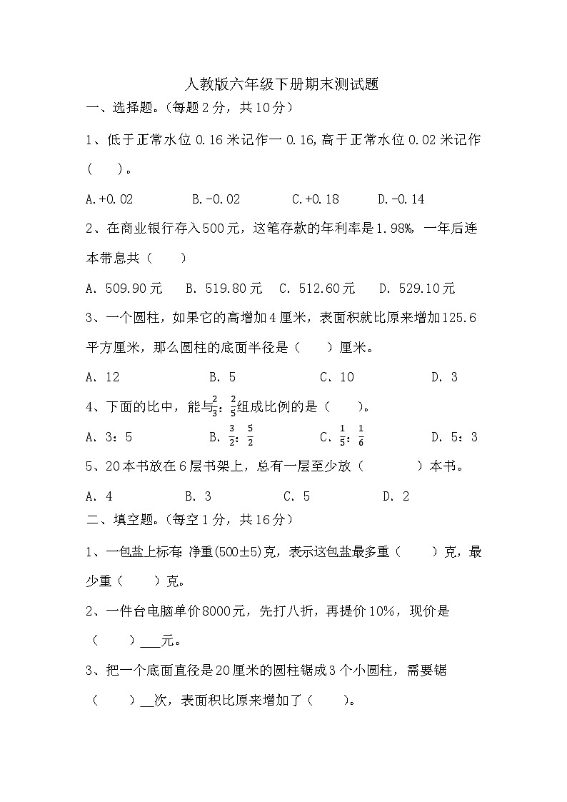 期末测试题（试题）-2023-2024学年六年级下册数学人教版第1页