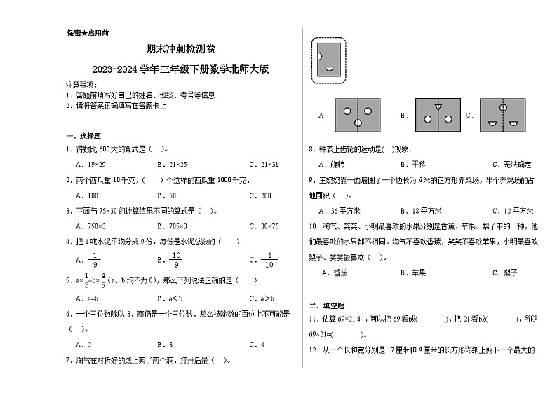 期末冲刺检测卷（试题）2023-2024学年三年级下册数学北师大版01